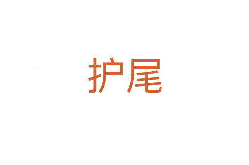 护尾