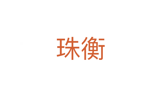 珠衡