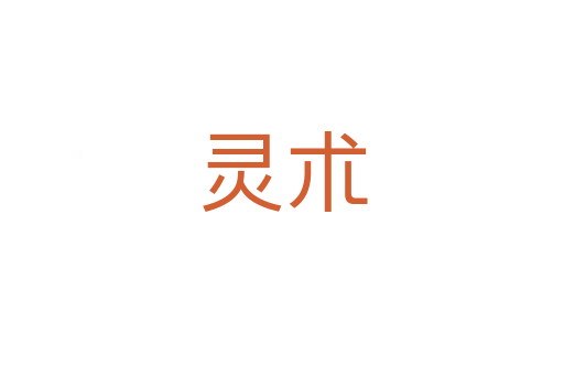 灵朮