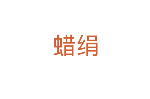 蜡绢
