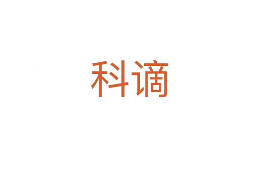 科谪