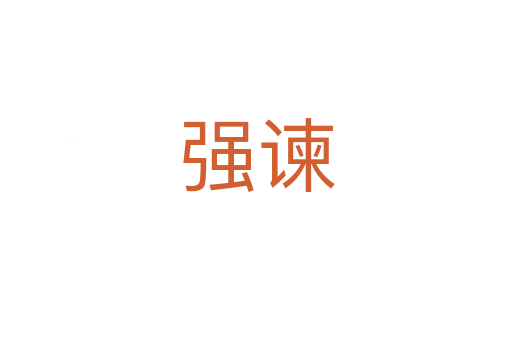 强谏