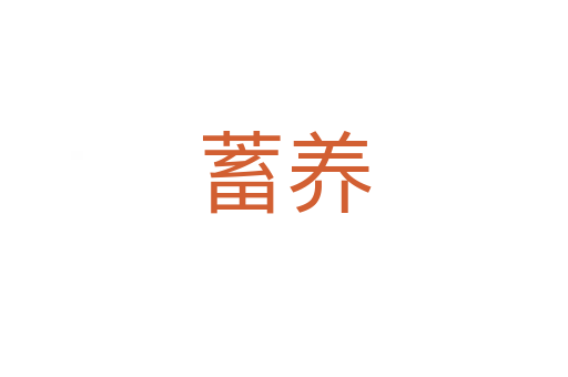 蓄养