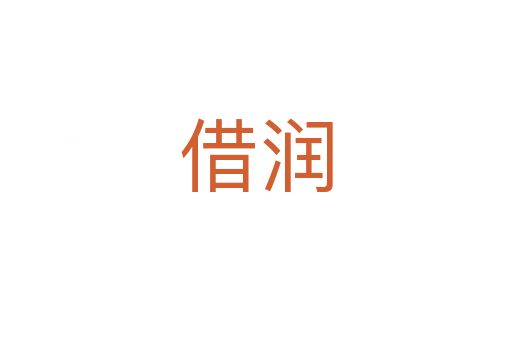 借润