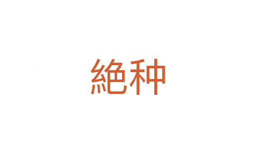 絶种