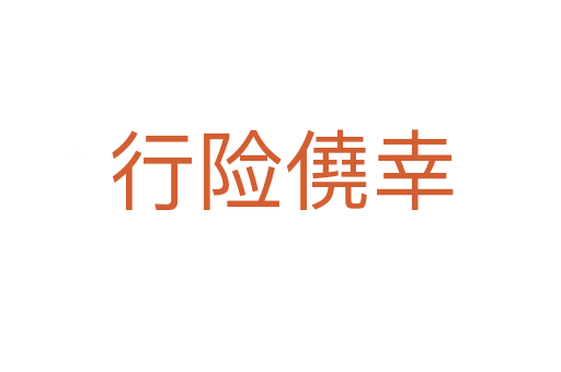 行险僥幸