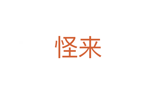 怪来