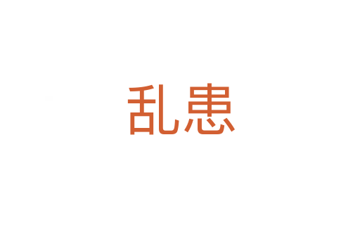 乱患