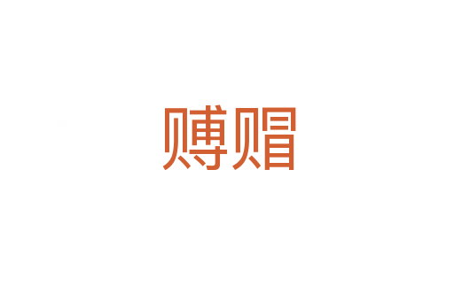 赙赗
