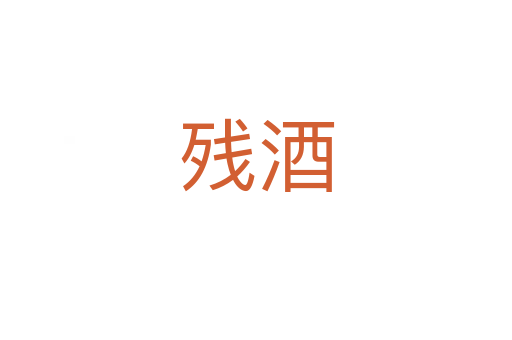 残酒