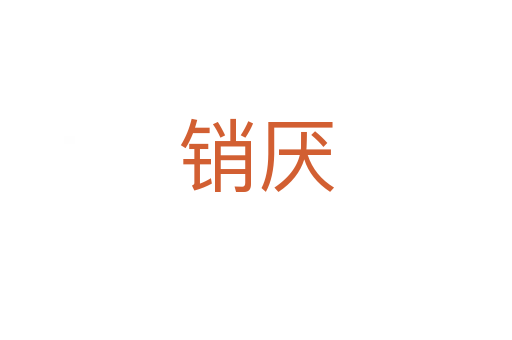 销厌