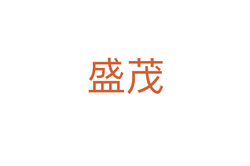 盛茂