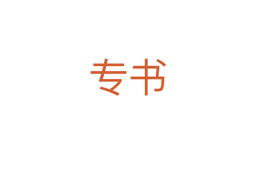 专书