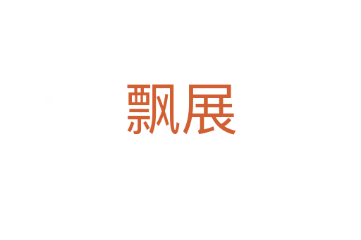 飘展
