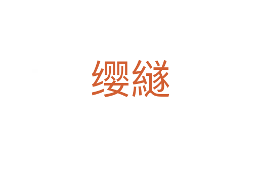 缨繸