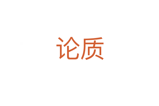 论质