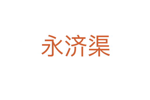 永济渠