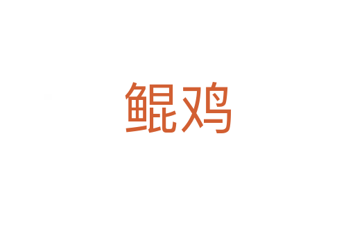 鲲鸡