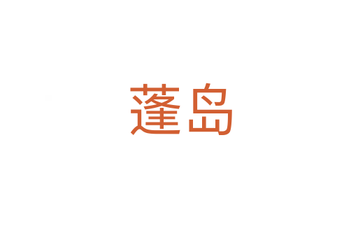 蓬岛