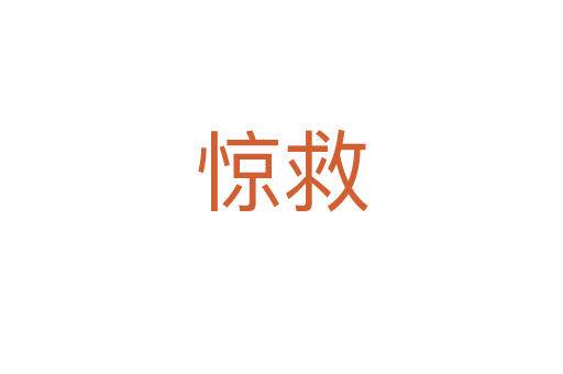 惊救