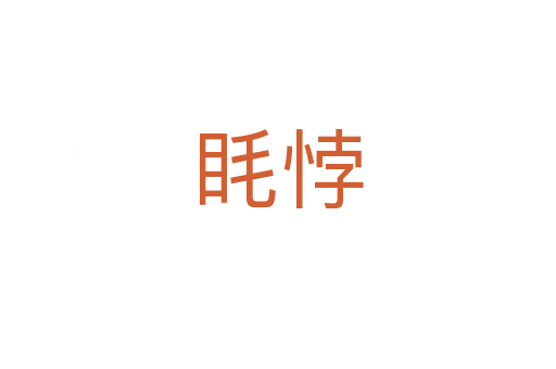 眊悖