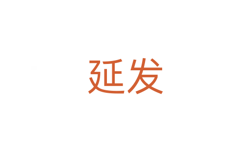 延发