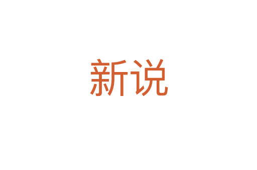 新说