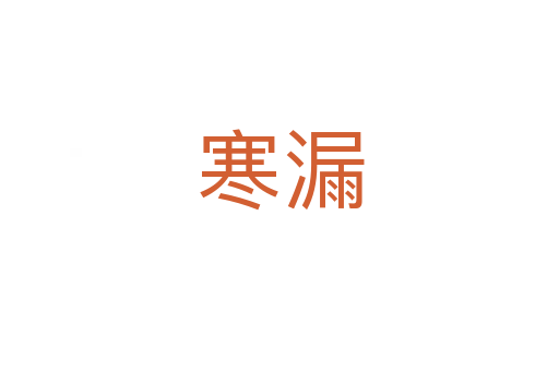 寒漏