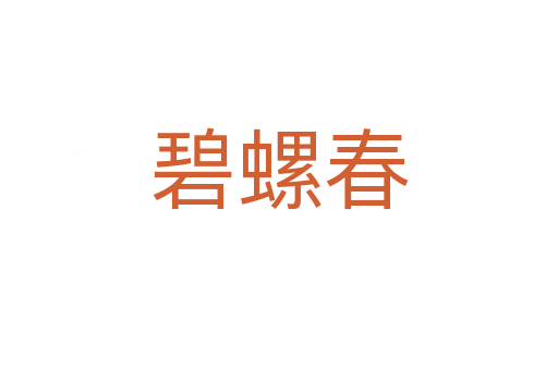 碧螺春