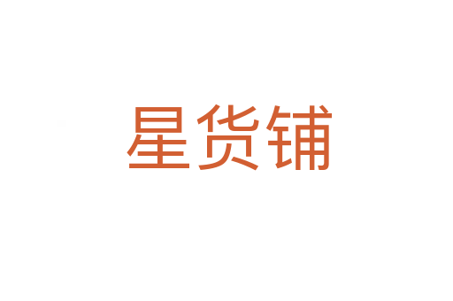 星货铺