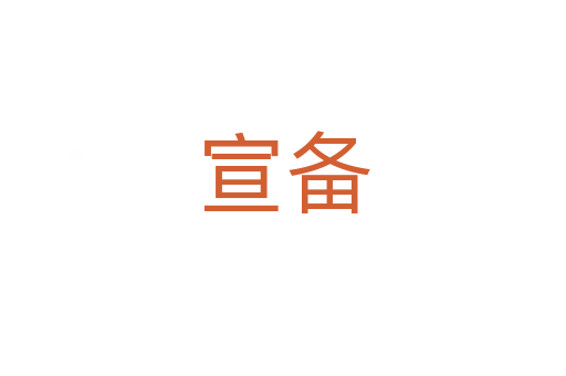 宣备