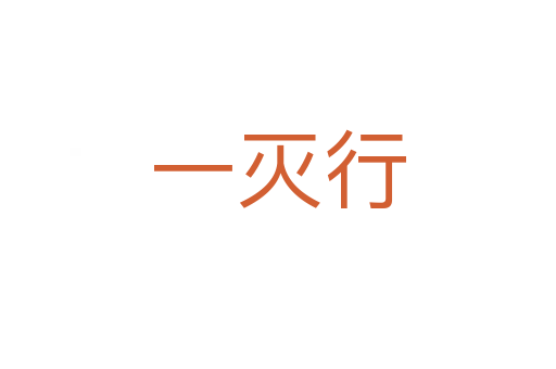 一灭行