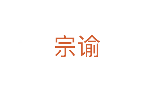 宗谕
