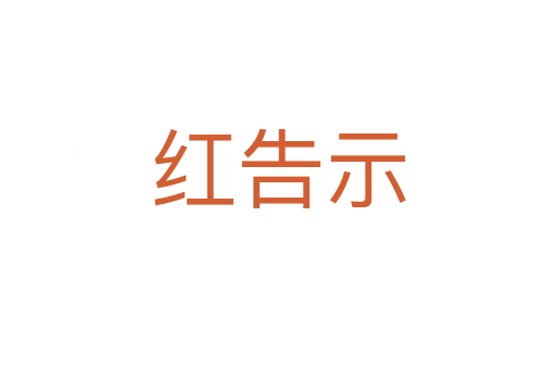 红告示