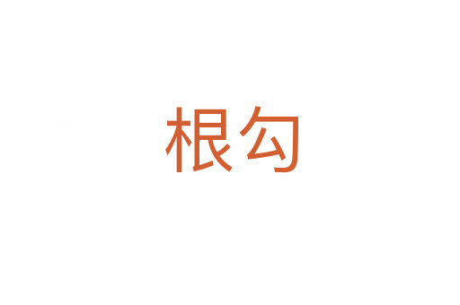 根勾