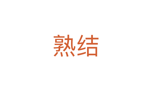 熟结