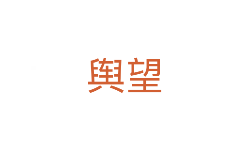 舆望