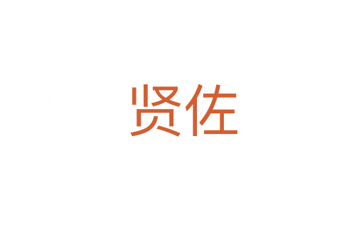 贤佐
