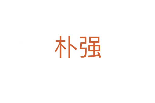 朴强