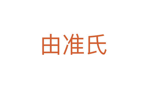 由准氏