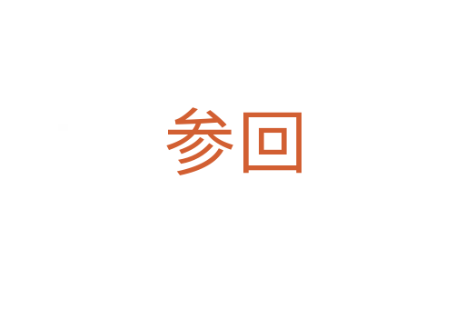 参回
