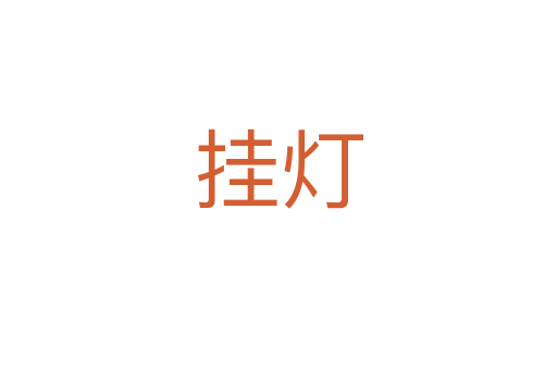 挂灯