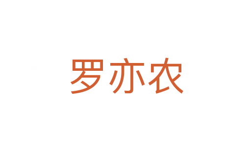 罗亦农