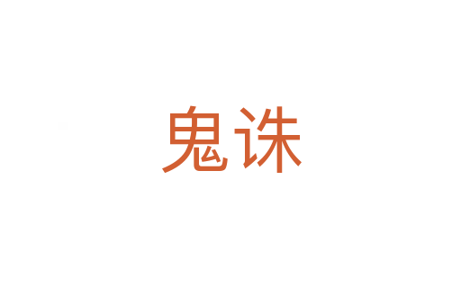 鬼诛