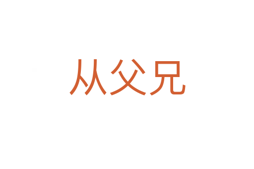 从父兄