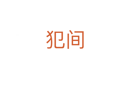 犯间