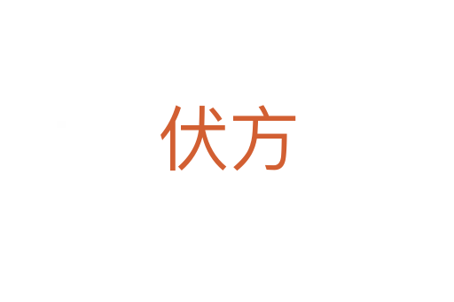 伏方