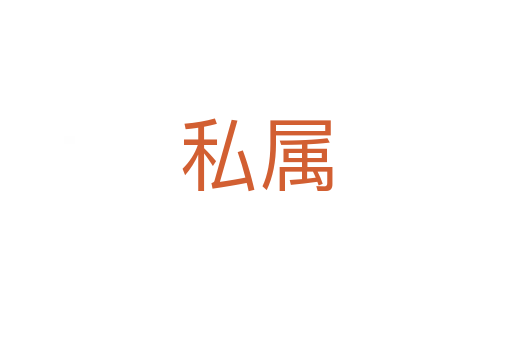 私属
