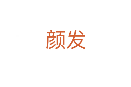 颜发