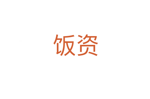 饭资